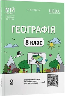 Мій конспект Матеріали до уроків Географія 8 клас НУШ Авт: З.В. Філончук Вид-во: Основа