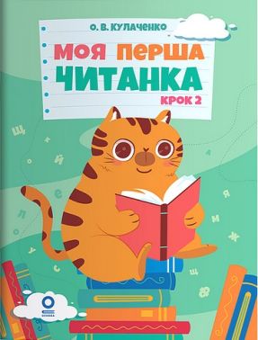 Моя перша читанка Крок 2 Авт: О.В. Кулаченко Вид-во: Основа