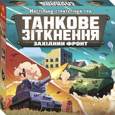 Настільна стратегічна гра Танкове зіткнення Західний фронт Вид-во: Ранок Креатив
