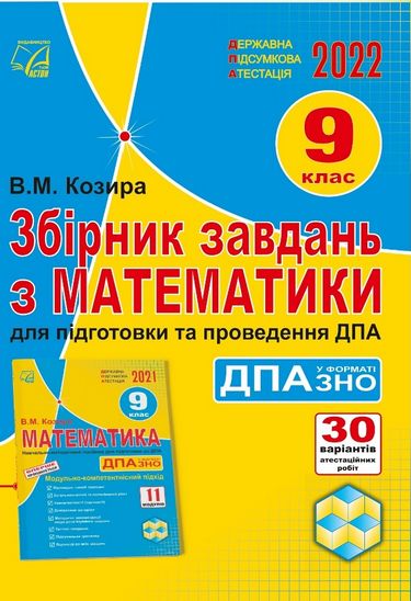 Збірник завдань з математики для підготовки та проведення ДПА у форматі ЗНО. 9 клас - фото 1