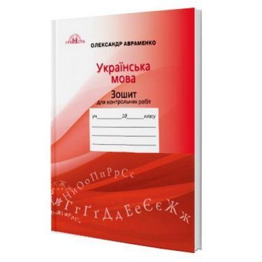 Зошит для контрольних робіт з української мови, 10кл.