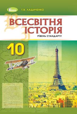 Всесвітня історія. Підручник 10 клас. Рівень стандарту Всесвітня історія. Підручник 10 клас. Рівень стандарту - історія України десятий клас