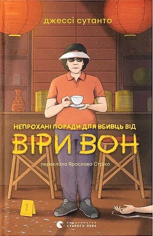 Непрохані поради для вбивць від Віри Вон Авт: Джессі Сутанто Вид-во: Видавництво Старого Лева - фото 1