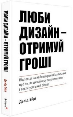 Люби дизайн - отримуй гроші Авт: Девід Ейрі Вид-во: ArtHuss