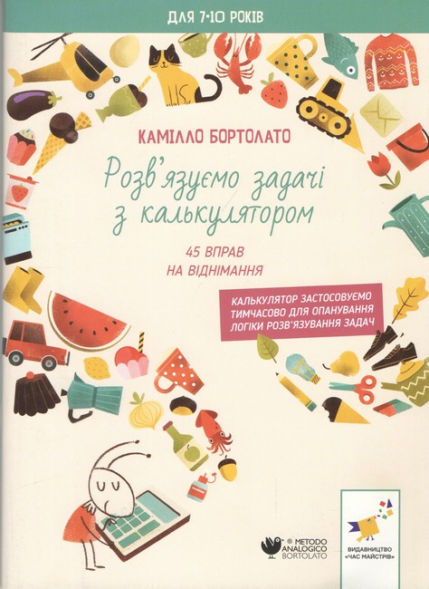 Розв’язуємо задачі з калькулятором 45 вправ на віднімання Авт: Камілло Бортолато Вид-во: Час майстрів - фото 1