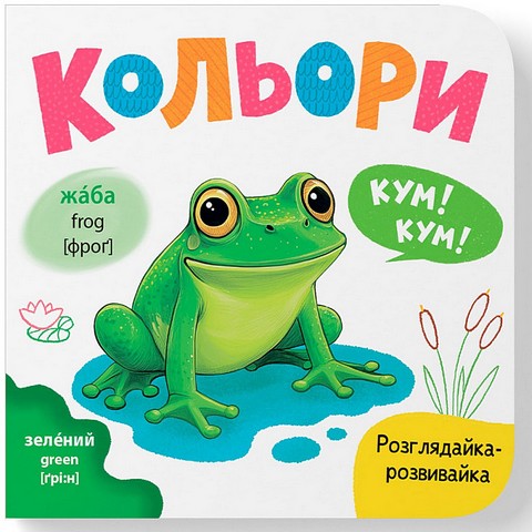 Розглядайка-розвивайка Кольори Авт: Катерина Столяренко Вид-во: Кристал Бук - фото 1