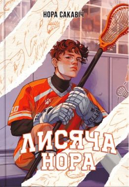 Все заради гри Книга 1 Лисяча нора Авт: Нора Сакавіч Вид-во: Nebo BookLab Publishing