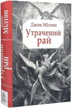 Утрачений рай Авт: Джон Мілтон Вид-во: Видавництво Жупанського