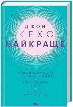 Найкраще Підсвідомості все підвладне Квантовий воїн Гроші, успіх і ви Авт: Джон Кехо Вид-во: КСД Найкраще Підсвідомості все підвладне Квантовий воїн Гроші, успіх і ви Авт: Джон Кехо Вид-во: КСД