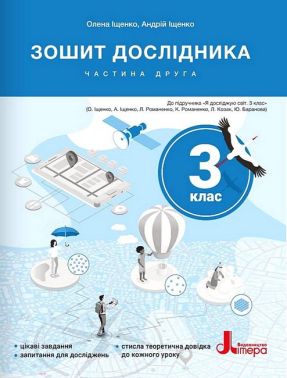 Я досліджую світ. 3 клас. Зошит дослідника. Частина 2. До підручника О. Іщенко, А. Іщенко., К. Романенко