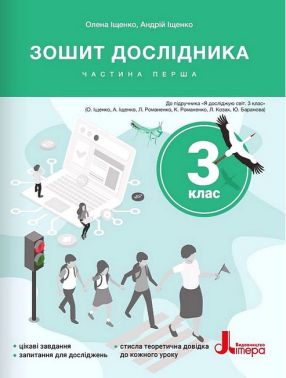 Я досліджую світ. 3 клас. Зошит дослідника. Частина 1. До підручника О. Іщенко, А. Іщенко., К. Романенко