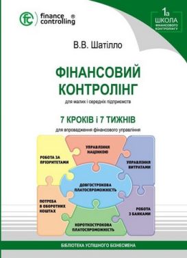 Фінансовий контролінг для малих і середніх підприємств Авт: В.В. Шатілло Вид-во: Пегас