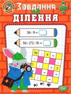 Навчально-розважальний тренажер Завдання на ділення Авт: Оксана Алліна Вид-во: Торсінг