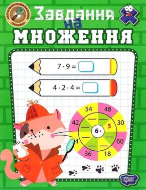 Навчально-розважальний тренажер Завдання на множення Авт: Оксана Алліна Вид-во: Торсінг