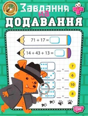 Навчально-розважальний тренажер Завдання на додавання Авт: Оксана Алліна Вид-во: Торсінг