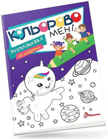 Кольорово мені Розмальовка за цифрами Єдиноріжки Вид-во: Талант - фото 1