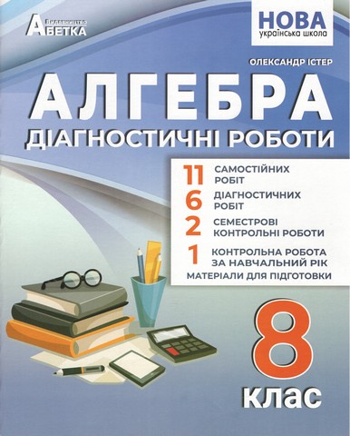 Діагностичні роботи Алгебра 8 клас НУШ Авт: Істер О.С. Вид-во: Абетка - фото 1
