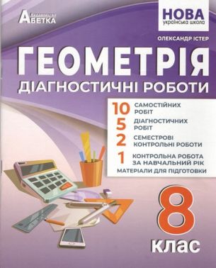 Діагностичні роботи Геометрія 8 клас НУШ Авт: Істер О.С. Вид-во: Абетка
