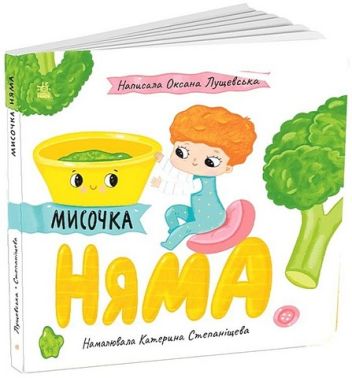 Мисочка Няма Авт: Оксана Лущевська Вид-во: Ранок