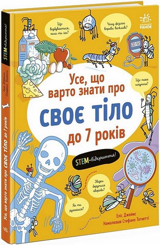 Усе, що варто знати про своє тіло до 7 років Авт: Еліс Джеймс Вид-во: Ранок - фото 1