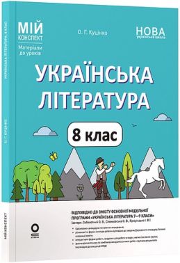 Мій конспект Матеріали до уроків Українська література 8 клас НУШ За програмою Заболотного О.В. та ін. Авт: О.Г. Куцінко Вид-во: Основа