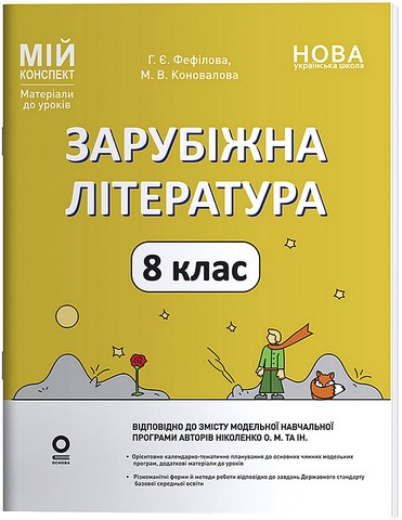 Мій конспект Матеріали до уроків Зарубіжна література 8 клас НУШ За програмою Ніколенко О.М. та ін. Авт: Г.Є. Фефілова М.В. Коновалова Вид-во: Основа - фото 1