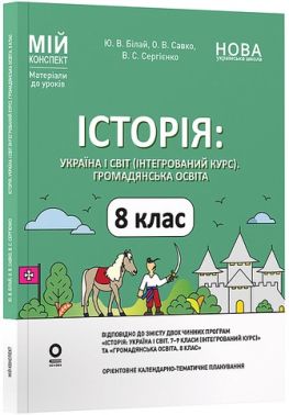 Мій конспект Матеріали до уроків Історія: Україна і світ (інтегрований курс) Громадянська освіта 8 клас НУШ Авт: Білай Ю.В. та ін. Вид-во: Основа