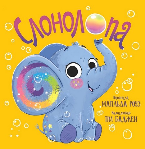 Слонолопа Авт: Матільда Роуз Вид-во: РМ - фото 1