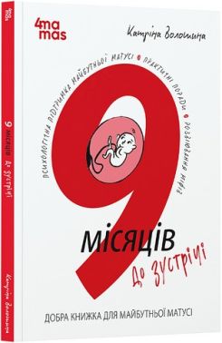 9 місяців до зустрічі Добра книжка для майбутньої матусі Авт: Катріна Волошина Вид-во: 4mamas