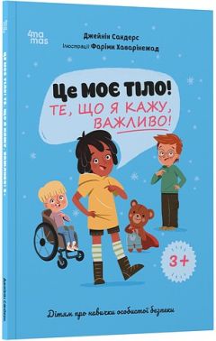 Це моє тіло! Те, що я кажу, важливо! Дітям про навички особистої безпеки Авт: Джейнін Сандерс Вид-во: 4mamas