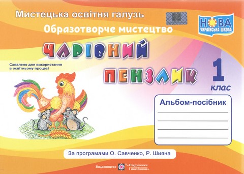 Альбом-посібник Образотворче мистецтво Чарівний пензлик 1 клас НУШ До підручника Калініченко О. Аристової Л. Авт: Бровченко А. Копитіна Н. Вид-во: Підручники і Посібники - фото 1