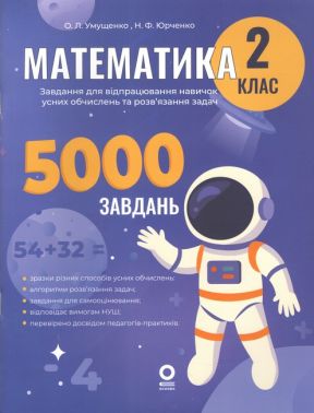 Веселий тренажер Математика Завдання для відпрацювання навичок усних обчислень та розв’язання задач 2 клас НУШ Авт: О.Л. Умущенко Н.Ф. Юрченко Вид-во: Основа