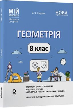 Мій конспект Матеріали до уроків Геометрія 8 клас НУШ Авт: О.О. Старова Вид-во: Основа - Методика Алгебра Геометрія 8 клас НУШ