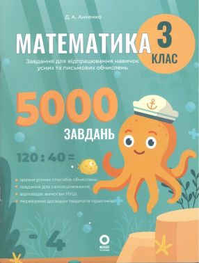 Веселий тренажер Математика Завдання для відпрацювання навичок усних та письмових обчислень 3 клас НУШ Авт: Д.А. Анненко Вид-во: Основа