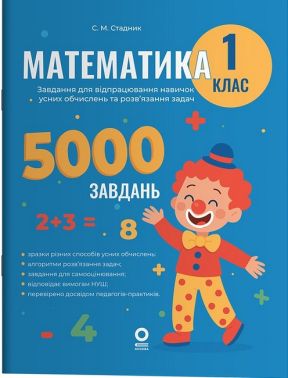 Веселий тренажер Математика Завдання для відпрацювання навичок усних обчисленьта розв’язання задач 1 клас НУШ Авт: С.М. Стадник Вид-во: Основа