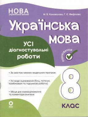 Усі діагностувальні роботи Українська мова 8 клас НУШ Авт: М.В. Коновалова Г.Є. Фефілова Вид-во: Основа