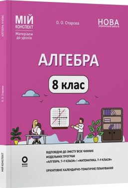 Мій конспект Матеріали до уроків Алгебра 8 клас НУШ Авт: О.О. Старова Вид-во: Основа - Методика Алгебра Геометрія 8 клас НУШ