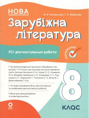 Усі діагностувальні роботи Зарубіжна література 8 клас НУШ Авт: М.В. Коновалова Г.Є. Фефілова Вид-во: Основа