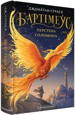 Бартімеус Книга 4 Перстень Соломона Авт: Джонатан Страуд Вид-во: А-БА-БА-ГА-ЛА-МА-ГА