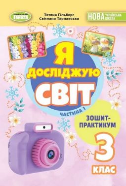 Зошит-практикум Я досліджую світ 3 клас у 2-х частинах Частина 1 НУШ Авт: Т. Гільберг С. Тарнавська Вид-во: Генеза