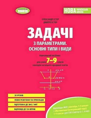 Навчальний посібник Задачі з параметрами Основні типи і види для учнів 7-9 класів НУШ Авт: О. Істер Д. Істер Вид-во: Генеза