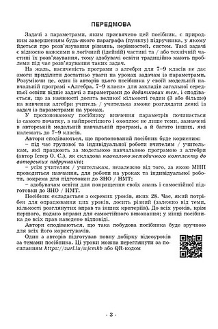 Навчальний посібник Задачі з параметрами Основні типи і види для учнів 7-9 класів НУШ Авт: О. Істер Д. Істер Вид-во: Генеза - фото 4