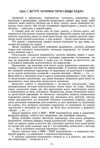 Навчальний посібник Задачі з параметрами Основні типи і види для учнів 7-9 класів НУШ Авт: О. Істер Д. Істер Вид-во: Генеза - фото 5
