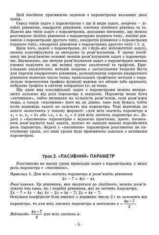 Навчальний посібник Задачі з параметрами Основні типи і види для учнів 7-9 класів НУШ Авт: О. Істер Д. Істер Вид-во: Генеза - фото 6