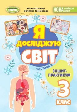 Зошит-практикум Я досліджую світ 3 клас у 2-х частинах Частина 2 НУШ Авт: Т. Гільберг С. Тарнавська Вид-во: Генеза