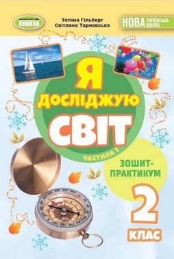 Зошит-практикум Я досліджую світ 2 клас у 2-х частинах Частина 1 НУШ Авт: Т. Гільберг С. Тарнавська Вид-во: Генеза