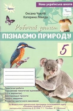 Робочий зошит Пізнаємо Природу 5 клас НУШ До підручника Біда Д.Д. Гільбер Т.Г. Колісник Я.І. Авт: Чухліб О. Левада К. Вид-во: Оріон