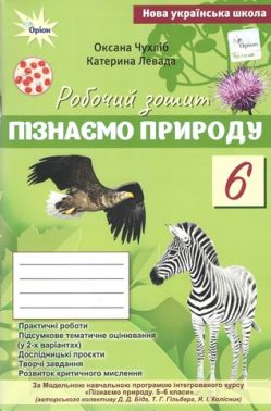 Робочий зошит Пізнаємо Природу 6 клас НУШ До підручника Біда Д.Д. Гільбер Т.Г. Колісник Я.І. Авт: Чухліб О. Левада К. Вид-во: Оріон