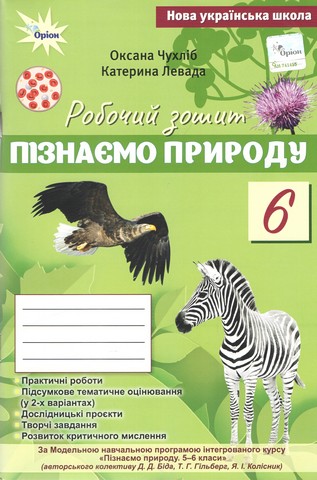 Робочий зошит Пізнаємо Природу 6 клас НУШ До підручника Біда Д.Д. Гільбер Т.Г. Колісник Я.І. Авт: Чухліб О. Левада К. Вид-во: Оріон - фото 1