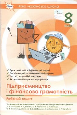 Робочий зошит Підприємництво і фінансова грамотність 8 клас НУШ Авт: Кузнєцова А.Я. Вид-во: Оріон